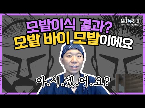 모발이식결과? 모발 바이 모발이에요 - 뉴헤어  [모발이식][모발이식후기]