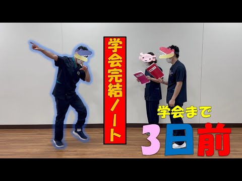 理学療法学科 【あと3日】80日後に学会に参加するワニ