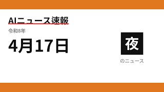 AIニュース速報 2026/04/17 夕方