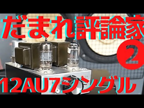 だまれオーディオ評論家２　真空管アンプ　12AU7シングル