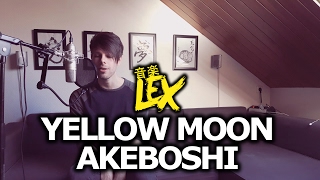 歌ってみた Yellow Moon (Naruto ED 13) Akeboshi (Cover)