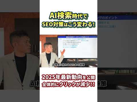 「2025年のSEO対策」Google検索×AIがここまで来た！