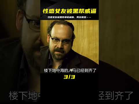 性感女友被黑幫老大拿槍威脅，女友不肯順從，而男友竟&hellip;&hellip; #电影 #电影解说 #影视 #影视解说 #剧情