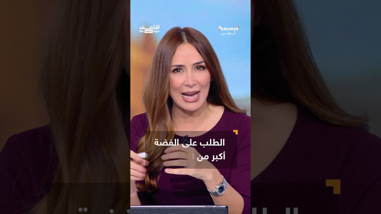 فيديو | الفضة تفاجئ الجميع وترتفع بأكثر من 140% منذ بداية العام..ما الذي ينتظرنا في 2026؟ | #بزنس_مع_لبنى