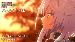 『また殺されてしまったのですね、探偵様』ED｜リリテア（CV：若山詩音）「リリテアの歌」