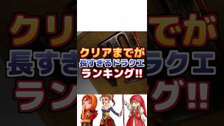 【ドラクエ】クリアまでが長すぎる作品ランキング