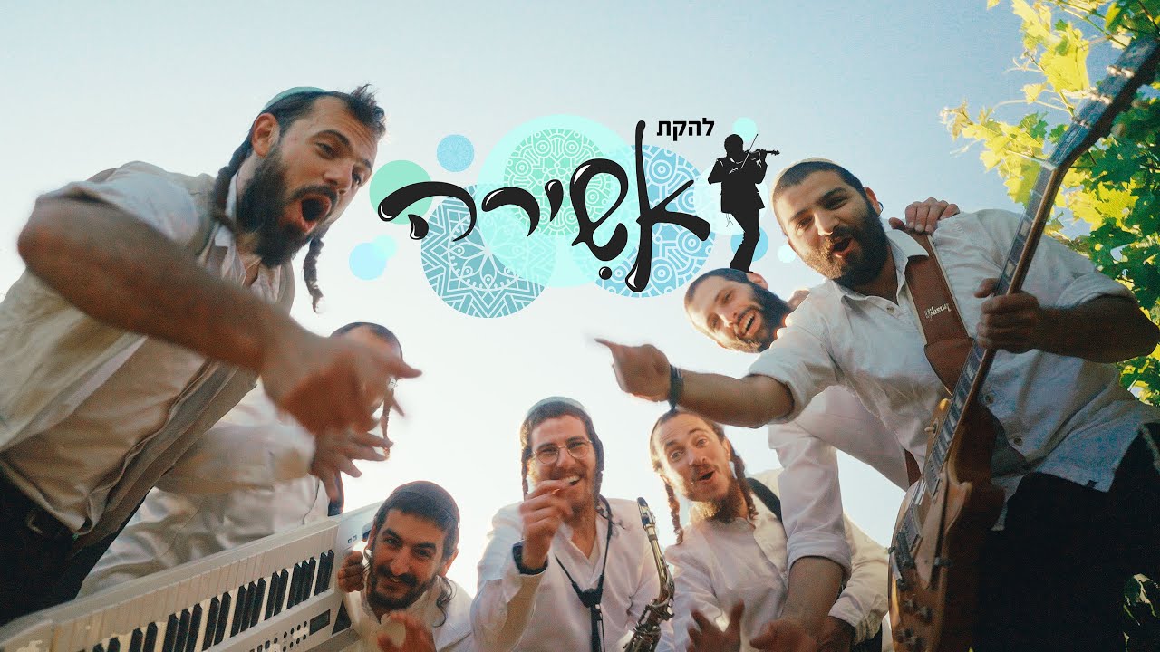 להקת אשירה מארחת את ישיבת אלון מורה | הושיעה את עמך – קה זכות אבות -יבנה המקדש | צפו