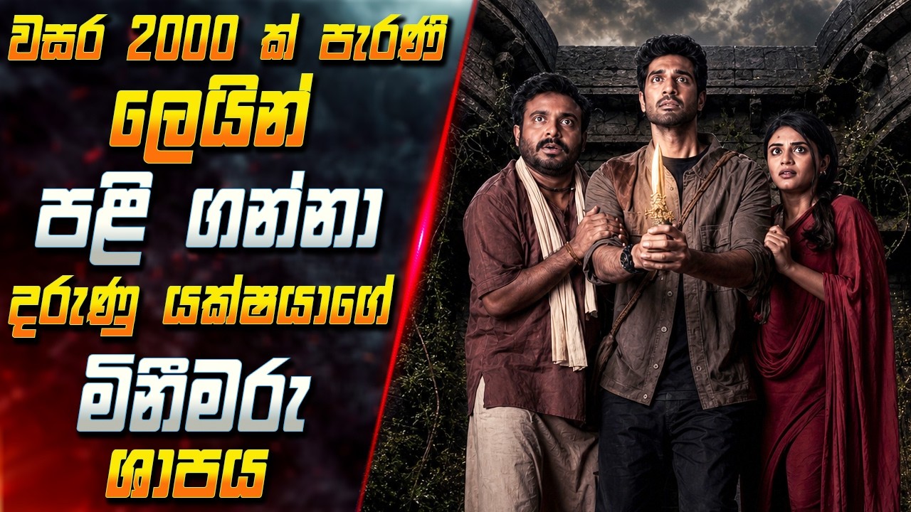 වසර 2000 ක් පැරණි ලෙයින් පළි ගන්නා දරුණු යක්ෂයාගේ මිනීම?
