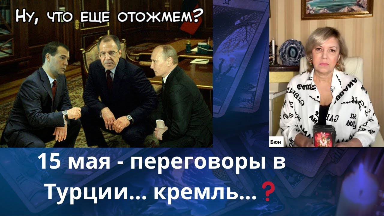✔️ 15 мая переговоры в Турции....  🥸🤢 кремль⁉️      Елена Бюн
