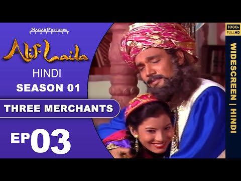 जब सौदागर जिन्न से जान बचाकर घर लौटा तो क्या हुआ Episode-3 | #Alif Laila Purani Kahaniya