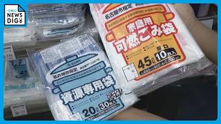ナフサショック“指定ゴミ袋”どうなった？臨時措置を終了する自治体も 名古屋市は｢めど立たず｣