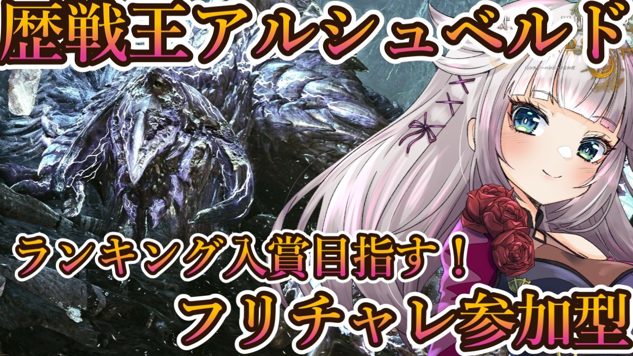 【モンハンワイルズ】歴戦王アルシュベルド　ランキング入賞をお手伝い！フリチャレ参加型 【MHWilds/モンハンワイルズ60fps】雑談しながら