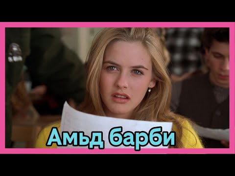 Clueless 1995-                                                            Кино товчлол #hotice