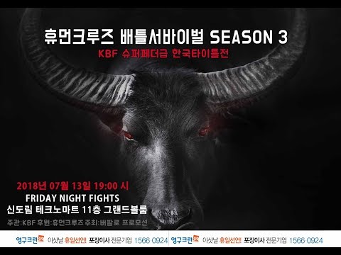 휴먼크루즈 배틀서바이벌 SEASON 3 (KBF 슈퍼페더급 한국타이틀전)
