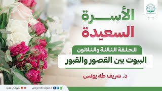 برنامج الأسرة السعيدة ح33 البيوت بين القصور والقبور image