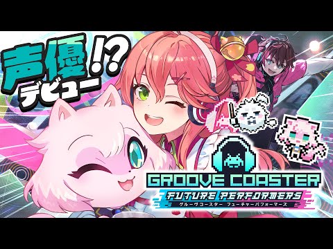 【 グルーヴコースター 】みこが声優⁉新作の フューチャーパフォーマーズで遊ぶにぇぇぇぇ‼🎵【ホロライブ/さくらみこ】