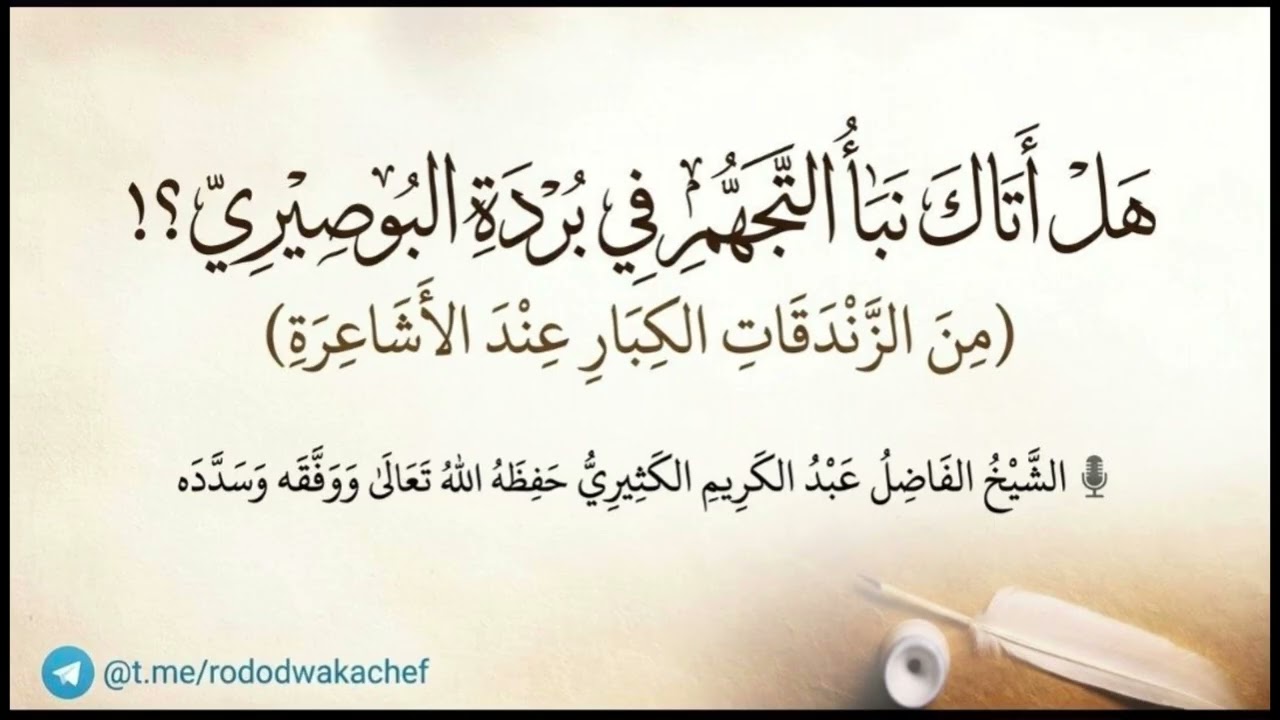 هل أتاك نبأ التجهم في بردة البوصيري !؟ || الشيخ عبد الكريم الكثيري حفظه الله.