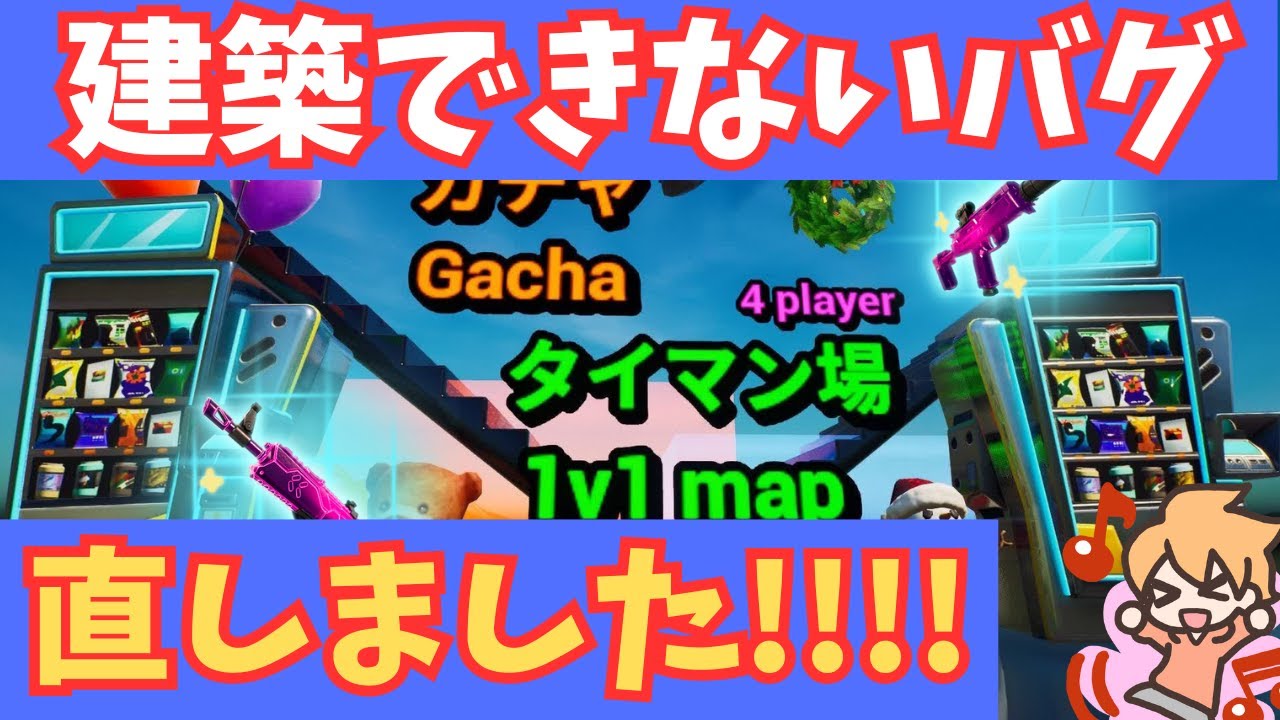 【直し方紹介】ガチャタイマン場の建築できないバグを直した！【クリエイティブ】