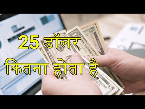 25 Dollar Kitna Hota Hai - Dollar to Indian Rupees Rate - American Dollar Indian Rupees
