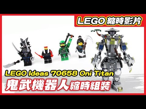 【縮時】LEGO 70658《樂高旋風忍者：旋風忍術大師》鬼武機械人 Oni Titan
