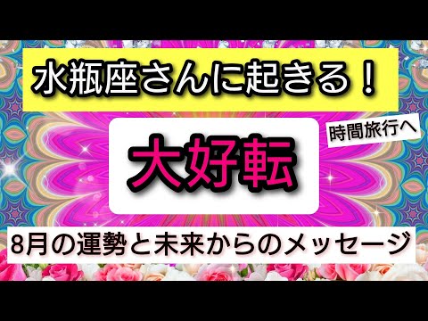 水瓶座【未来からのメッセージ】人生の大好転、8月の運勢を鑑定！💖神秘的メッセージ👑幸せを呼び込む！開運リーディング🌟