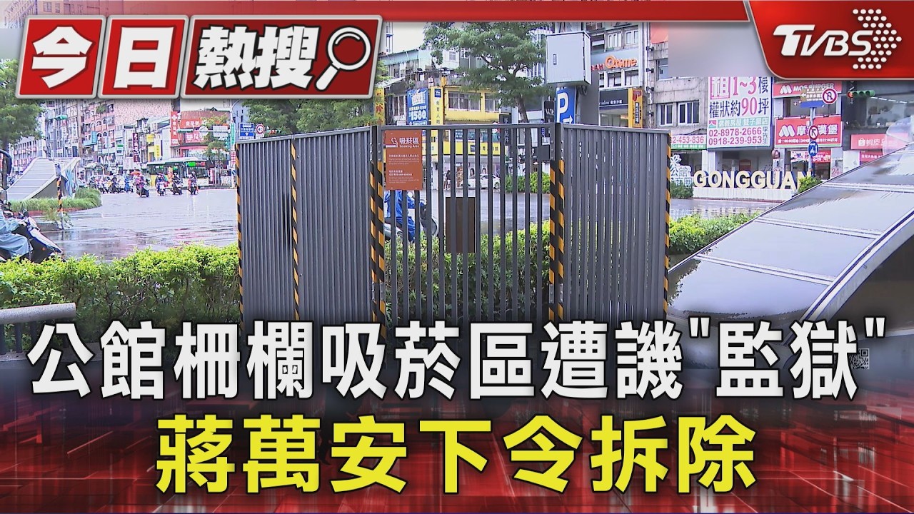 公館柵欄吸菸區遭譏「監獄」 蔣萬安下令拆除|TVBS新聞 @TVBSNEWS01