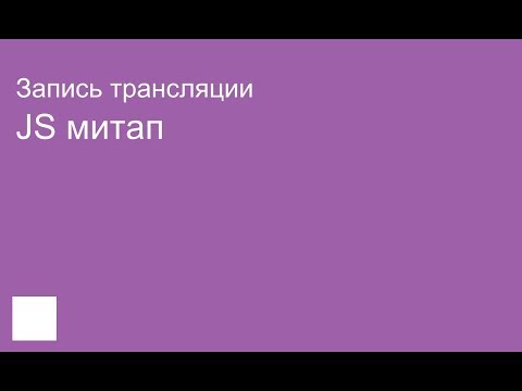Запись трансляции JS митап 28 августа 2017