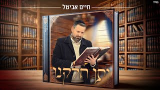 חיים אביטל - ותן חלקנו | Haim Avital - Veten chelkenu