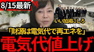 [日本保守党]※電気代が高騰するぞ！【洋上風力支援3.5倍】財源は国民の電気代[百田尚樹 有本香 北村晴男]