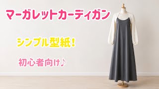 【簡単マーガレットカーディガン作り方】初心者向け☆型紙ショップは概要欄へ↓