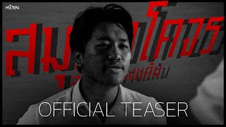 สมุดอโคจร:สะสางล้างเเค้น | OFFICIAL TEASER