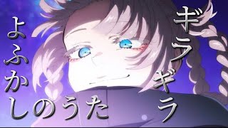 よふかしのうた×ギラギラ [MAD]