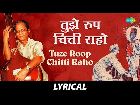 Tuze Roop Chitti Raho | तुझे रूप चित्ती राहो | Sudhir Phadke | Vithal bhajan | Marathi Bhajan