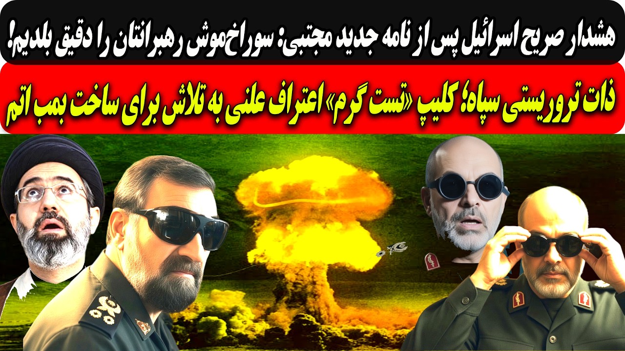 هشدار صریح اسرائیل پس ازنامه جدیدمجتبی:سوراخ‌موش رهبرانتان رادقیق بلدیم/کل?