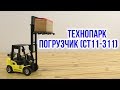 Технопарк CT11-311 - відео