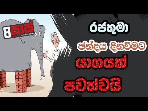 NETH FM 8 PASS JOKES 2023.01.26 | රජතුමා ඡන්දය දිනවීමට යාගයක් පවත්වයි