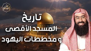 صورة نبيل العوضي | حقيقة ما يحدث في فلسطين وما هي مخططات اليهود؟ | متي نحرر الاقصي؟