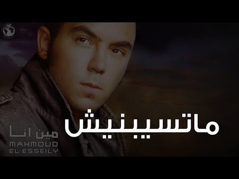 Video thumbnail for Matsebenesh - ما تسبينيش