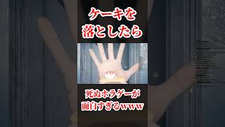 『ケーキ🍰を落としたら』即死の鬼畜ゲームがヤバいｗｗｗｗｗ【Don't Drop The Cake】