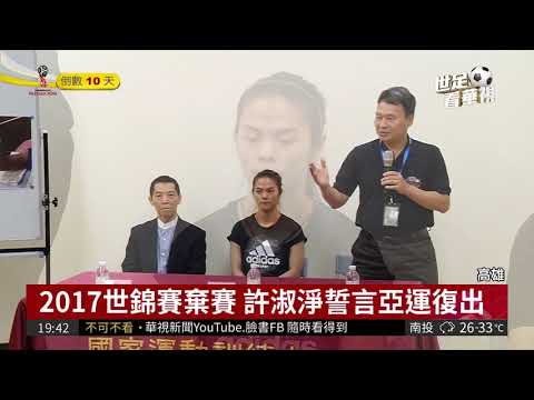 新舊傷纏身 舉重雙金許淑淨忍痛引退