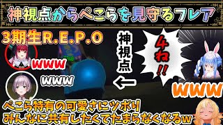 【3期R.E.P.O】ぺこらがツボにハマり過ぎて笑いが止まらないフレア【兎田ぺこら/不知火フレア/白銀ノエル/宝鐘マリン/ホロライブ】