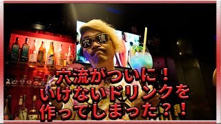 穴流ついにいけないドリンクを作ってしまった？！