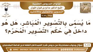 [2755 -3022] هل التصوير المباشر يدخل في حكم التصوير المحرم؟ - الشيخ صالح الفوزان image