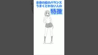 全身の絵のバランスが取れない人の特徴#shorts