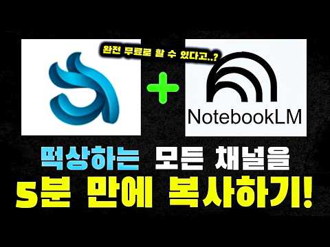아직도 노트북LM으로 요약만 하세요? 구글의 미친 AI 자동화 툴로 5분 만에 잘 나가는 채널 통째로 복사하는 법 (99%는 모르는 비밀)