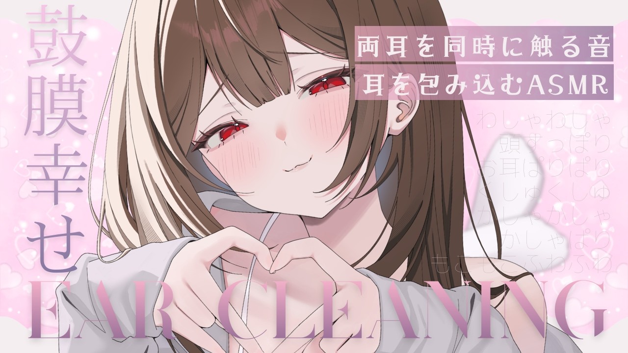 【ASMR】鼓膜が幸せ♡お耳と頭の周りでわしゃわしゃ包み込まれる音【安眠用/高音質】