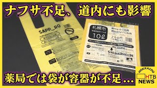 原油価格高騰、ナフサ不足…道内でも悪影響　薬局では袋や容器が不足