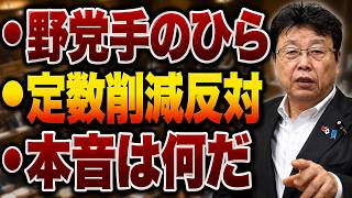 【日本政治の闇】野党国対委員長会談の裏で蠢く政治的思惑！日本保守党を排除しようとした野党が定数削減反対のために手のひらを返した舞台裏！