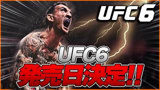 【UFC6】UFC6の発売日が決定!!また新しい新情報も公開!?【UFC5】