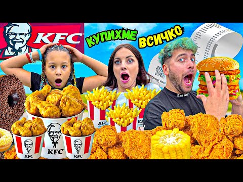КУПИХМЕ ЦЯЛОТО МЕНЮ на KFC! 😱 КОЛКО ПЛАТИХМЕ❓🤯